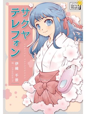 cover image of サクヤテレフォン 神様の言うとおり